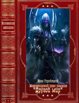Межавторский цикл романов "Другой мир". Компляция. Книги 1-9
