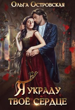 Я украду твое сердце