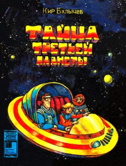 Тайна Третьей планеты