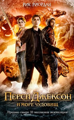 Перси Джексон и Море чудовищ