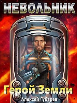 Невольник. Том 1 и Том 2