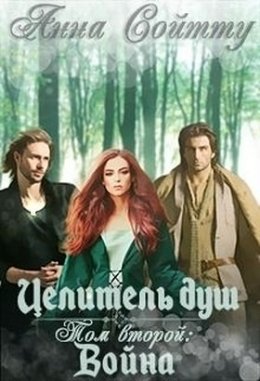 Целитель душ. Том 2: Война