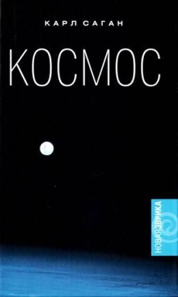 Космос.Эволюция Вселенной, жизни и цивилизации