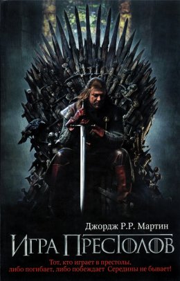 Игра престолов