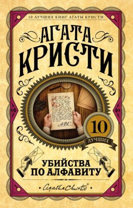 Убийство по алфавиту