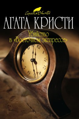 Убийство в "Восточном экспрессе"