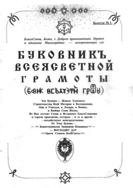 Буковник ВсеЯСветной Грамоты