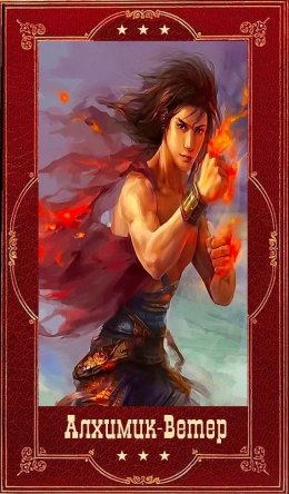 "Алхимик"-" Ветер". Компиляция. Книги 1-19