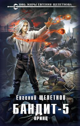 Бандит-5 Принц