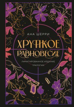 Хрупкое равновесие. Трилогия