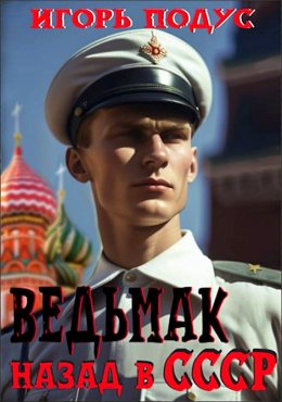 Ведьмак. Назад в СССР