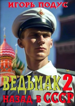 Ведьмак. Назад в СССР 2