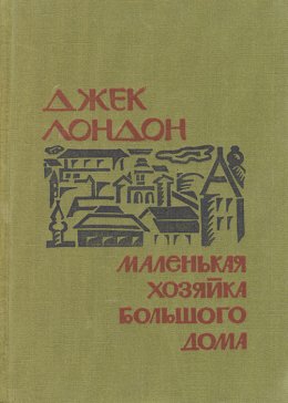 Маленькая хозяйка Большого дома