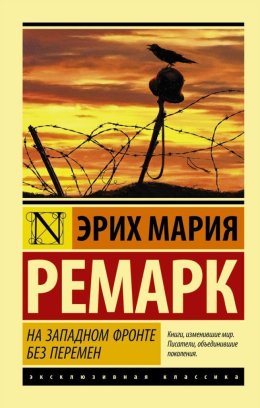 На Западном фронте без перемен