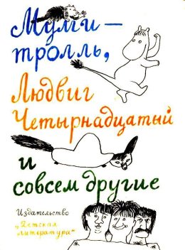 Муми-тролль, Людвиг Четырнадцатый и совсем другие
