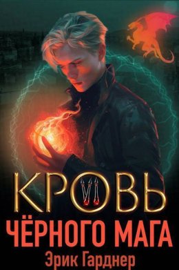 Кровь черного мага 6