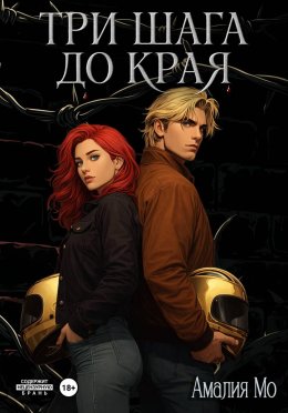 Три шага до края