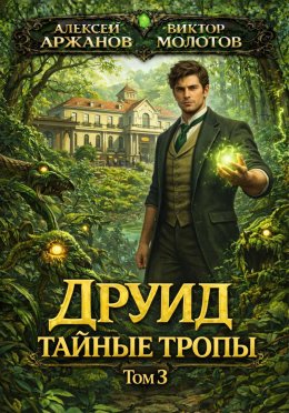 Друид. Тайные тропы. Том 3