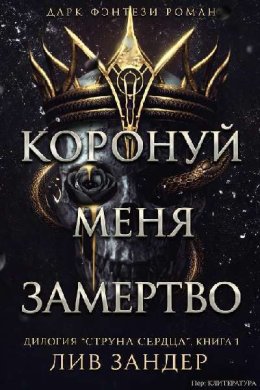 Коронуй меня замертво