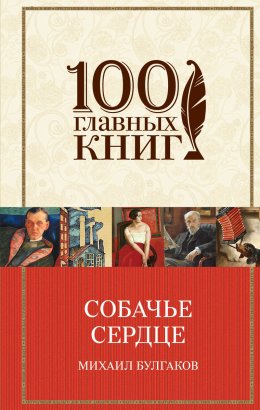 Собачье сердце (сборник)
