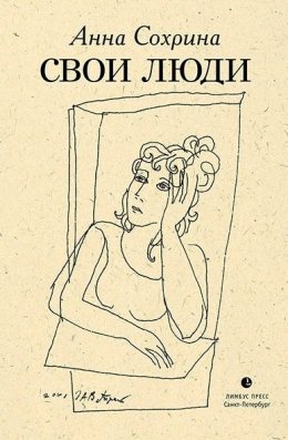 Свои люди