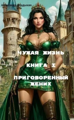 Чужая жизнь. Книга I. Приговоренный жених