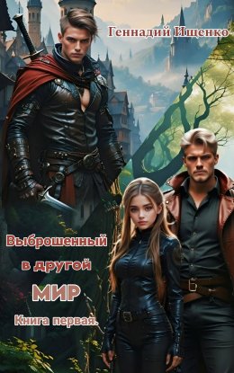 Выброшенный в другой мир. Книга первая.
