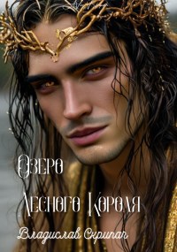 Озеро Лесного Короля