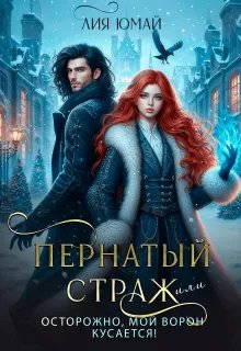 Пернатый страж, или Осторожно, мой ворон кусается! Автор: Юмай Лия