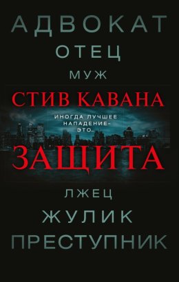 Защита