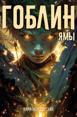 Гоблин. Ямы