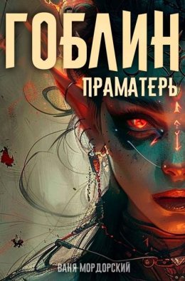 Гоблин. Праматерь