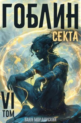 Гоблин. Секта