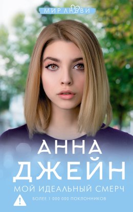 Мой идельный смерч