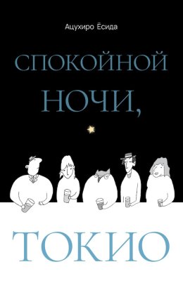 Спокойной ночи, Токио