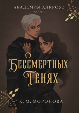 О бессмертных тенях. Книга первая