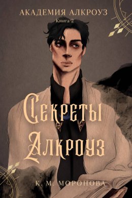 Секреты Алкроуз. Книга вторая