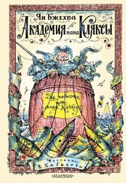 Пан Клякса. Трилогия