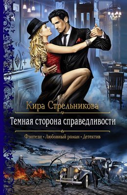 Тёмная сторона справедливости