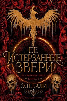 Ее истерзанные звери. Книга 4