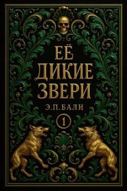 Ее дикие звери. Книга 1