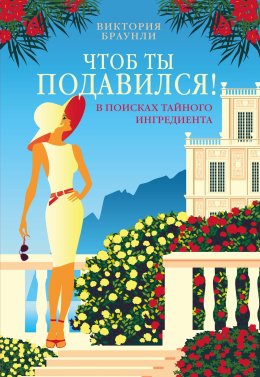 Чтоб ты подавился! Автор: Браунли Виктория