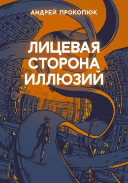 Лицевая сторона иллюзий Автор: Прокопюк Андрей