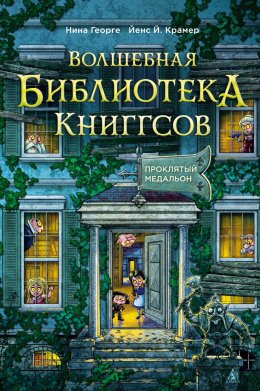 Проклятый медальон