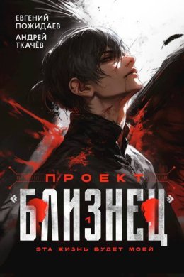 Проект "Близнец"