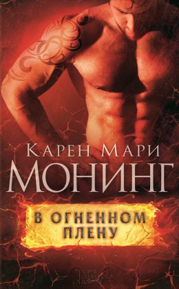 В огне