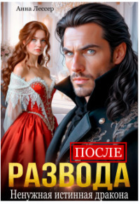 После развода. Ненужная истинная дракона