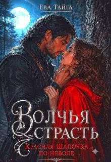 Волчья страсть. Красная Шапочка по неволе