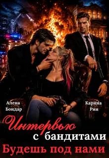 Интервью с бандитами. Будешь под нами