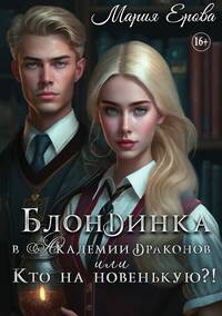 Блондинка в Академии драконов, или Кто на новенькую?!